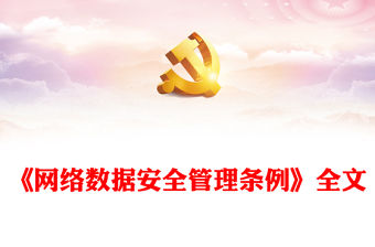 網(wǎng)絡(luò)數(shù)據(jù)安全管理條例PPT大氣簡潔條例法規(guī)專題課件(講稿)
