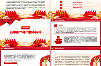新中國75年的光輝歷程和歷史啟迪PPT黨課課件