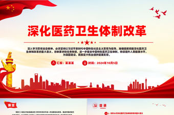 深化醫(yī)藥衛(wèi)生體制改革PPT紅色精美中國(guó)式現(xiàn)代化黨課