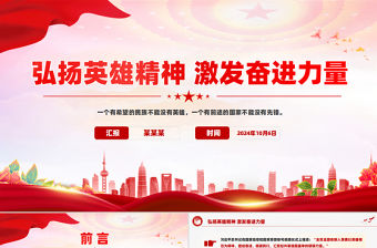 弘揚英雄精神激發奮進力量PPT紅色簡潔風黨課