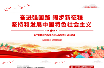 堅持和發(fā)展中國特色社會主義PPT紅色黨政風(fēng)新中國成立75周年光輝歷程經(jīng)驗與啟示述評課件