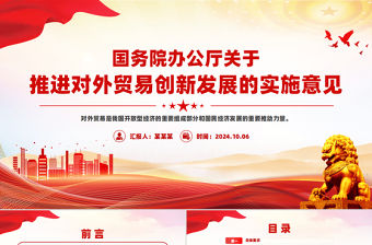 國務院辦公廳關于推進對外貿易創新發展的實施意見PPT下載