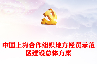 中國上海合作組織地方經(jīng)貿(mào)示范區(qū)建設(shè)總體方案PPT下載(講稿)