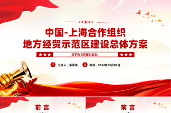 中國上海合作組織地方經(jīng)貿(mào)示范區(qū)建設總體方案PPT下載
