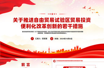 關于推進自由貿易試驗區貿易投資便利化改革創新的若干措施PPT課件