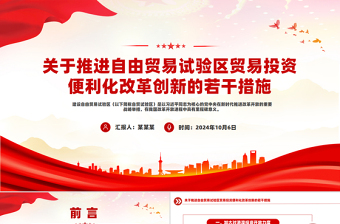 關(guān)于推進(jìn)自由貿(mào)易試驗(yàn)區(qū)貿(mào)易投資便利化改革創(chuàng)新的若干措施PPT課件
