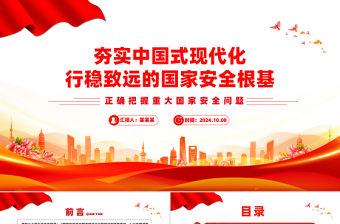 夯實(shí)中國(guó)式現(xiàn)代化行穩(wěn)致遠(yuǎn)的國(guó)家安全根基PPT黨建風(fēng)正確把握重大國(guó)家安全問(wèn)題課件