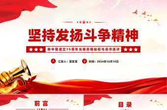 堅持發(fā)揚斗爭精神PPT黨建風新中國成立75周年光輝歷程經驗與啟示述評