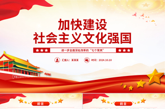 加快建設(shè)社會主義文化強(qiáng)國PPT黨建風(fēng)進(jìn)一步全面深化改革的“七個聚焦”課件