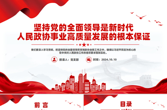 堅(jiān)持黨的全面領(lǐng)導(dǎo)是新時(shí)代人民政協(xié)事業(yè)高質(zhì)量發(fā)展的根本保證PPT紅色黨建風(fēng)黨員干部學(xué)習(xí)教育黨課