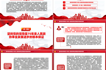 堅持黨的全面領(lǐng)導(dǎo)是新時代人民政協(xié)事業(yè)高質(zhì)量發(fā)展的根本保證PPT紅色黨建風(fēng)黨員干部學(xué)習(xí)教育黨課