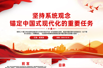 堅持系統(tǒng)觀念錨定中國式現(xiàn)代化的重要任務PPT黨員干部學習教育黨課