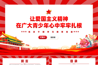 讓愛國(guó)主義精神在廣大青少年心中牢牢扎根PPT紅色黨建風(fēng)黨員干部學(xué)習(xí)教育黨課
