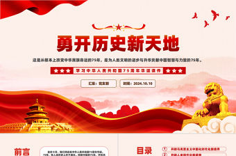 勇開歷史新天地PPT黨建風學習中華人民共和國75周年華誕課件