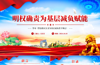 明權確責為基層減負賦能PPT黨建風學習《整治形式主義為基層減負若干規(guī)定》課件