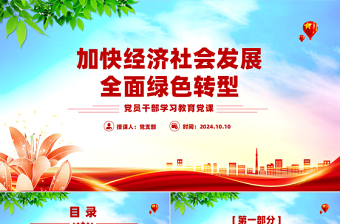加快經(jīng)濟(jì)社會(huì)發(fā)展全面綠色轉(zhuǎn)型PPT黨員干部學(xué)習(xí)教育黨課