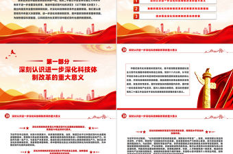 深化科技體制改革為中國(guó)式現(xiàn)代化提供強(qiáng)大科技支撐PPT黨建風(fēng)學(xué)習(xí)教育黨課課件