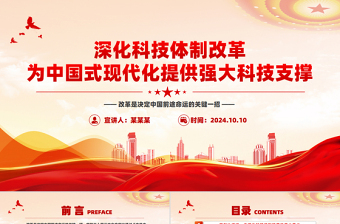 深化科技體制改革為中國式現(xiàn)代化提供強大科技支撐PPT黨建風學習教育黨課課件