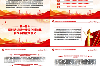 深化科技體制改革為中國式現(xiàn)代化提供強大科技支撐PPT黨建風學習教育黨課課件