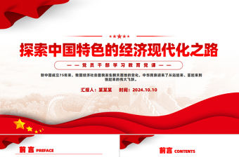 探索中國特色的經濟現代化之路PPT黨員干部學習教育黨課