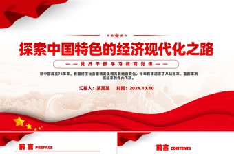 探索中國特色的經(jīng)濟現(xiàn)代化之路PPT黨員干部學(xué)習(xí)教育黨課