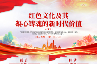 紅色文化及其凝心鑄魂的新時代價值PPT黨員干部學習教育黨課