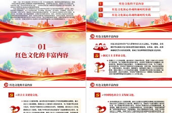 紅色文化及其凝心鑄魂的新時代價值PPT黨員干部學習教育黨課