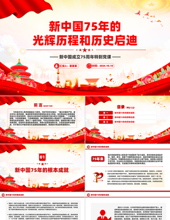 新中國(guó)75年的光輝歷程和歷史啟迪PPT黨政風(fēng)新中國(guó)成立75周年特別黨課
