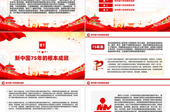 新中國75年的光輝歷程和歷史啟迪PPT黨政風新中國成立75周年特別黨課