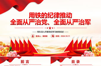 用鐵的紀律推動全面從嚴治黨、全面從嚴治軍PPT黨建風軍隊深入開展黨紀學習教育綜述