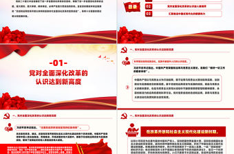 總結和運用全面深化改革寶貴經驗的重大意義PPT黨員干部學習教育黨課