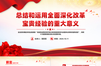 總結(jié)和運(yùn)用全面深化改革寶貴經(jīng)驗(yàn)的重大意義PPT黨員干部學(xué)習(xí)教育黨課