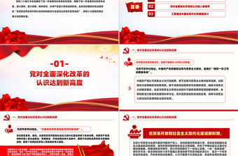 總結(jié)和運(yùn)用全面深化改革寶貴經(jīng)驗的重大意義PPT黨員干部學(xué)習(xí)教育黨課