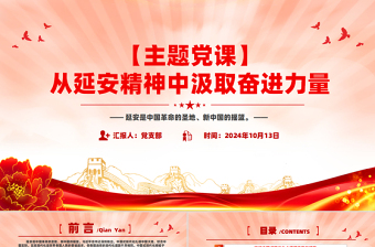 2024從延安精神中汲取奮進(jìn)力量PPT精美簡(jiǎn)潔風(fēng)黨員教育微黨課