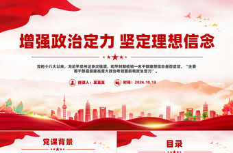 增強(qiáng)政治定力堅(jiān)定理想信念PPT紅色黨政風(fēng)黨員學(xué)習(xí)教育微黨課