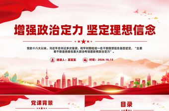 增強(qiáng)政治定力堅(jiān)定理想信念PPT紅色黨政風(fēng)黨員學(xué)習(xí)教育微黨課