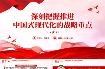 深刻把握推進(jìn)中國(guó)式現(xiàn)代化的戰(zhàn)略重點(diǎn)PPT精美創(chuàng)意黨課