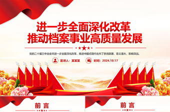 2024關(guān)于進一步全面深化改革推動檔案事業(yè)高質(zhì)量發(fā)展PPT課件