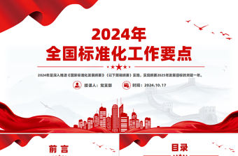 2024年全國標準化工作要點PPT課件下載