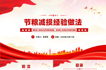 節糧減損經驗做法PPT精選保障糧食安全主題課件