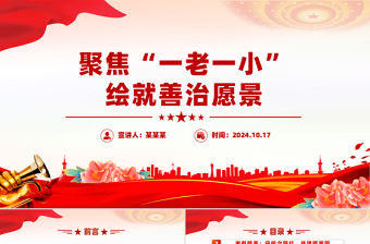 聚焦“一老一小”繪就善治愿景PPT簡潔實用社區治理課件