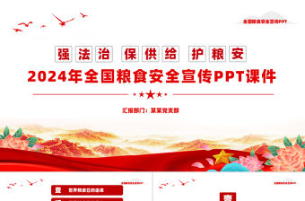 2024年全國糧食安全宣傳PPT課件下載