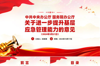 《關(guān)于進(jìn)一步提升基層應(yīng)急管理能力的意見(jiàn)》PPT精美大氣應(yīng)急管理課件下載