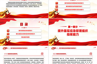 《關(guān)于進(jìn)一步提升基層應(yīng)急管理能力的意見(jiàn)》PPT精美大氣應(yīng)急管理課件下載