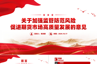 《關于加強監(jiān)管防范風險促進期貨市場高質量發(fā)展的意見》PPT專題課件