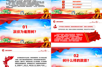 樹牢造福人民的政績(jī)觀PPT黨政風(fēng)黨員干部思想教育課件