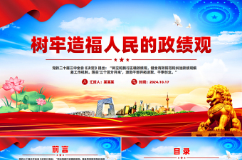 樹牢造福人民的政績(jī)觀PPT黨政風(fēng)黨員干部思想教育課件