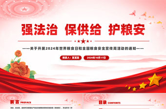 強法治保供給護糧安PPT精美大氣2024全國糧食安全宣傳周課件