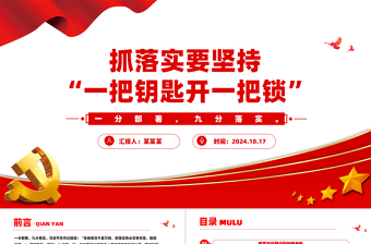 精美風(fēng)抓落實要堅持“一把鑰匙開一把鎖”PPT課件模板