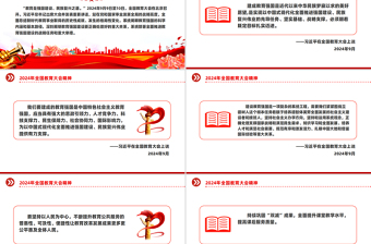 2024年全國教育大會精神PPT課件下載